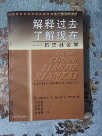 解释过去,了解现在：历史社会学