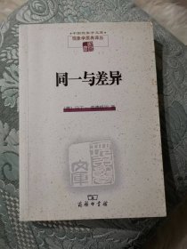 同一与差异