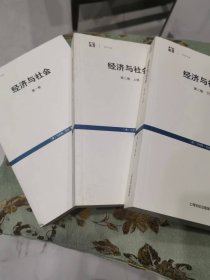 经济与社会（第一、二卷，共三册 ）