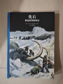 发现之旅丛书：《化石——洪荒世界的印记》