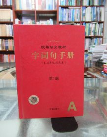 统编语文教材 字词句手册 （1～6年级彩色本）第1版