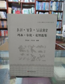 小凉山彝族文化研究丛书：玛牧•尔比•克智选集 一版一印