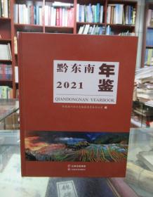 黔东南年鉴2021 一版一印