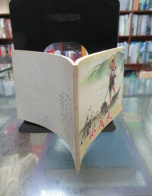 连环画：小筏夫
