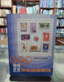 奥林匹克体育邮票集锦 一版一印