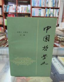 中国哲学史 上册