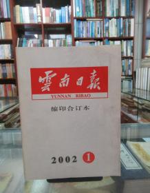 云南日报（缩印合订本 2002.1）