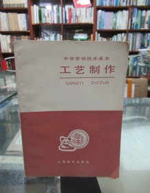 中学劳动技术课本：工艺制作