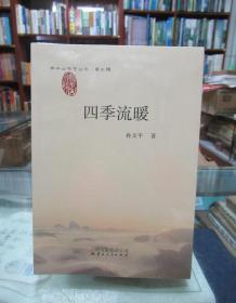 轿子山文艺丛书第三辑：四季流暖、金江吟、马天的16岁（3册合售）