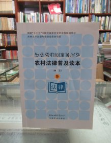 农村法律普及读本（彝文）9 彝文汉文对照 一版一印