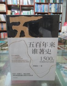 五百年来谁著史：1500年以来的中国与世界