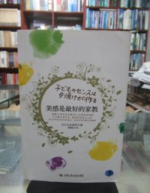 美感是最好的家教：日本著名音乐家、教育家的育儿心得