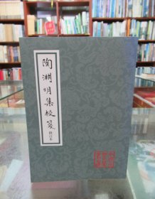 陶渊明集校笺：中国古典文学丛书