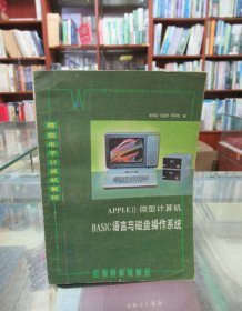 APPLEⅡ微型计算机BASIC语言与磁盘操作系统
