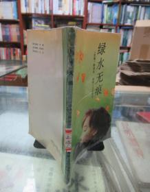 绿水无痕(馆藏)一版一印