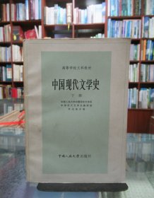 中国现代文学史 下册