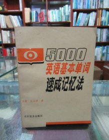 5000英语基本单词速成记忆法