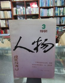 人物 1991年第3期