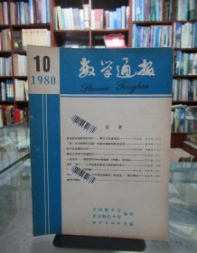 数学通报 1980.10