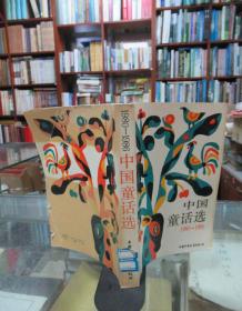 中国童话选 1980-1986（馆藏书）