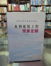 水利建筑工程预算定额（下）