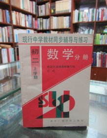 现行中学教材同步辅导与练习：数学分册（初二上学期）