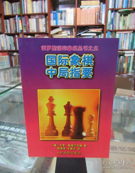 国际象棋中局指要