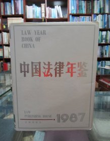 中国法律年鉴 1987 一版一印