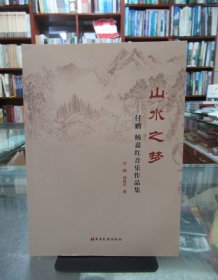 山水之梦 ：付鹏 杨嘉红音乐作品集 一版一印