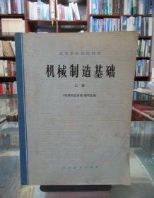 高等学校试用教材：机械制造基础 上册 一版一印