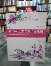 丝网花艺术优秀作品精编