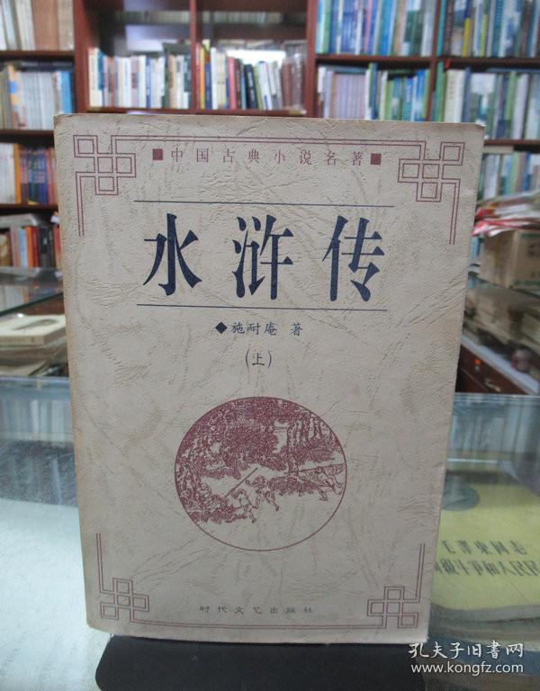 中国古典小说名著：水浒传 上
