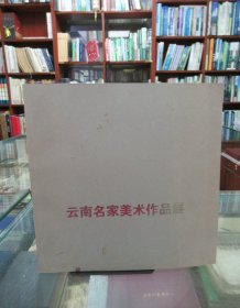 云南名家美术作品展