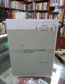 私营出版业社会主义改造研究：1949-1956