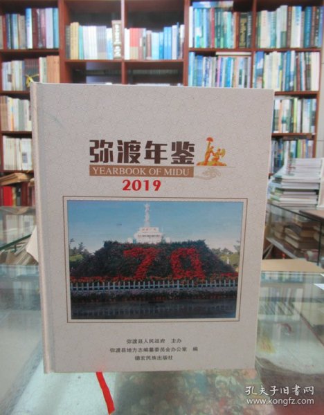 弥渡年鉴（2019）