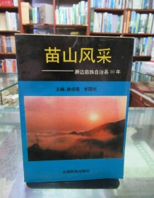 苗山风采：屏边苗族自治县30年