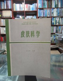 高等医药院校教材 皮肤科学  第二版 （供医学、儿科、口腔、卫生专业用）