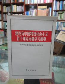 建设有中国特色社会主义若干理论问题学习纲要