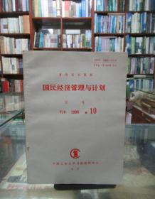 复印报刊资料：国民经济管理与计划 月刊（1996.10）