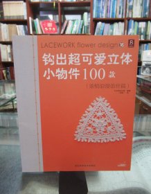 钩出超可爱立体小物件100款18：浓情浪漫蕾丝篇