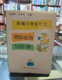 新编小学生作文精彩组词1000例 一版一印