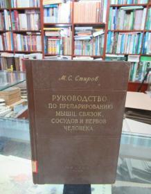 制作人体肌肉、韧带、血管、神经标本操作指南（俄文版）