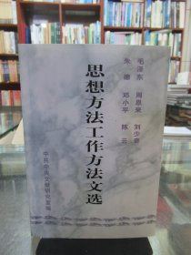 思想方法工作方法文选（毛泽东、周恩来、刘少奇、朱德、邓小平、陈云）