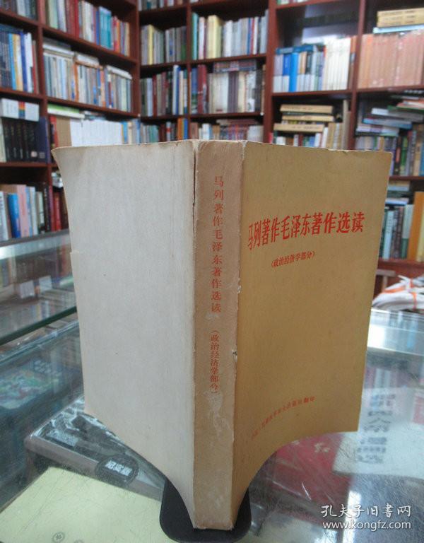 马列著作毛泽东著作选读（政治经济学部分）