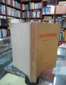 马列著作毛泽东著作选读（政治经济学部分）