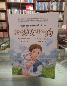 七彩云南儿童文学原创精品书系双语读本 汉傣对照 ： 我的朋友我的狗 一版一印