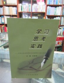 学习·思考·实践 : 中共云南省委党校2009级研究生班论文荟萃 一版一印