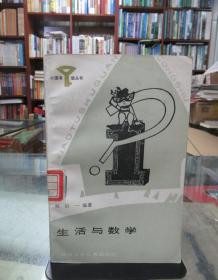 小图书馆丛书：生活与数学