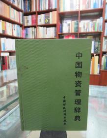 中国物资管理辞典