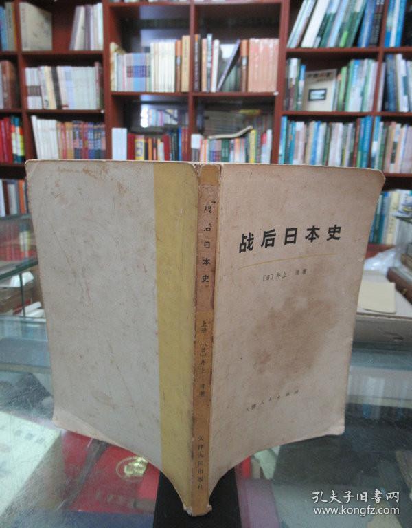战后日本史 上册